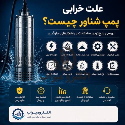 علت خرابی پمپ شناور 