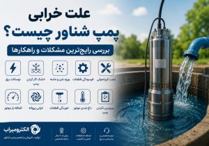 علت خرابی پمپ شناور