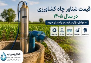 قیمت شناور چاه کشاورزی