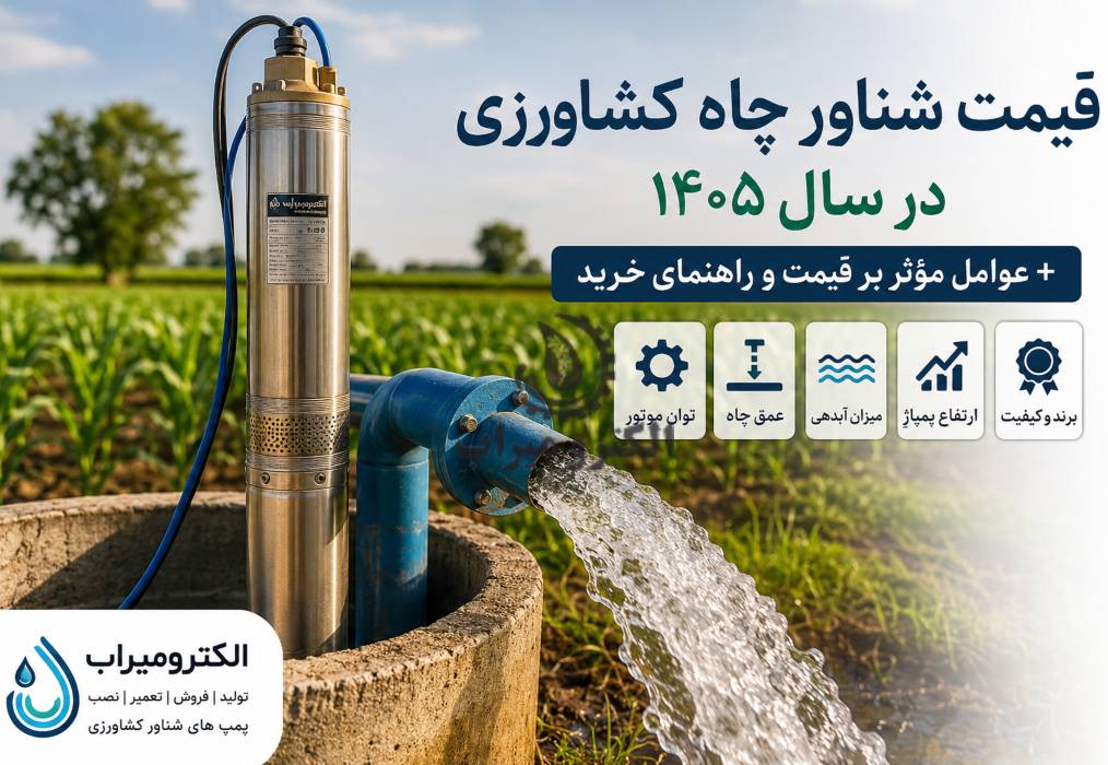 قیمت شناور چاه کشاورزی